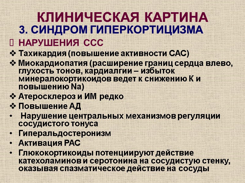 КЛИНИЧЕСКАЯ КАРТИНА НАРУШЕНИЯ ССС Тахикардия (повышение активности САС) Миокардиопатия (расширение границ сердца влево, глухость